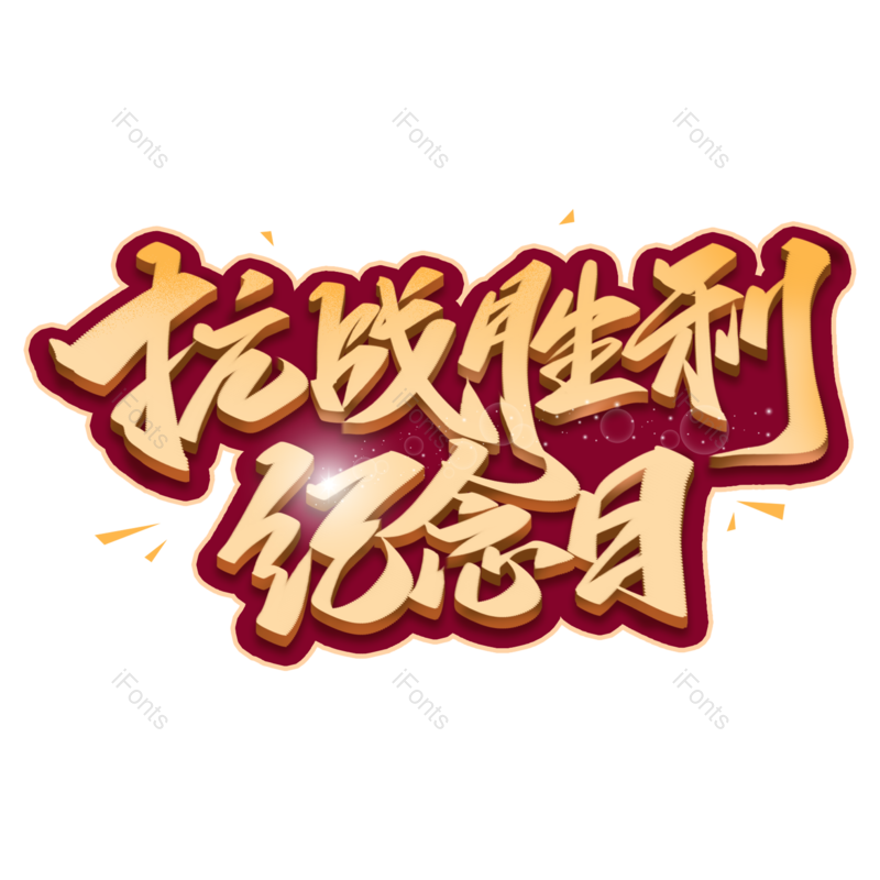 艺术字图片,创意字元素,抗战胜利PNG,免抠素材